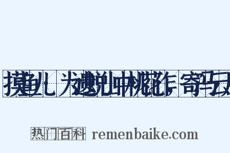 摸鱼儿·为遗蜕山中桃花作，寄冯云月是什么意思的图片